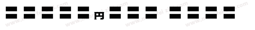 MOSuujiHA GHn字体转换